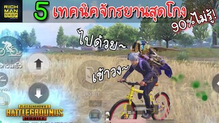 Pubg 📲 5 เทคนิคใช้จักรยานสุดโกง 90%ไม่รู้!