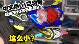 【开箱】后悔10次甚至是9次！中文版假面骑士01驱动器！比迷你更迷你？！