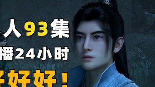 Good, good, good! The 24-hour data of the 93rd episode of "A Mortal's Journey to Immortality" was re