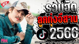 เพลงฮิตลูกทุ่งอินดี้ คัดมาเพราะๆ 📌มาเเรงใหม่ล่าสุดเพราะๆทุกเพลงติดอันดับมาเเรง  @miniindy