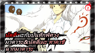 [นัตสึเมะกับบันทึกพิศวง/มาดาระ&นัตสึเมะ ทาคาชิ]S5EP02 - ฉากมาดาระ_2