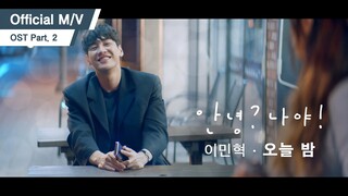 [OFFICIAL M/V] 이민혁 - 오늘 밤 (KBS2 안녕? 나야! OST Part.2)