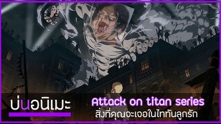 รีวิว/บ่นสิ่งที่คุณจะได้เจอใน Attack on titan ลูกรักที่น่าสงสาร