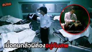 เมื่อคนกลัวผีต้องอยู่กับศพ | สปอยมหาลัยสยองขวัญ ตอน3 ห้องดับจิต