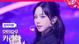 [입덕직캠] 에스파 카리나 직캠 4K 'Armageddon' (aespa KARINA FanCam) | @MCOUNTDOWN_2024.5.30