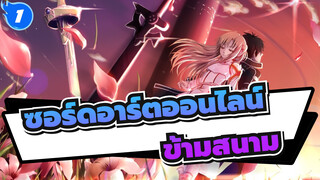 [ซอร์ดอาร์ตออนไลน์ ｜BD]OP ซีซั่น 1 (เวอร์ชั่นเต็ม) 「ข้ามสนาม」_1