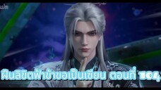 ฝืนลิขิตฟ้าข้าขอเป็นเซียน ตอนที่ 104