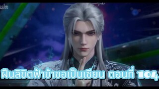 ฝืนลิขิตฟ้าข้าขอเป็นเซียน ตอนที่ 104