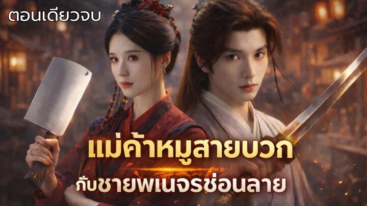 ความลับระดับชาติ! เบื้องหลังสามี(ความจำเสื่อม)ของแม่ค้าขายหมูสุดแซ่บ #ซีรีส์จีน