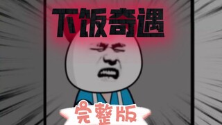 一口气看完规则怪谈之下饭奇遇【完整版】