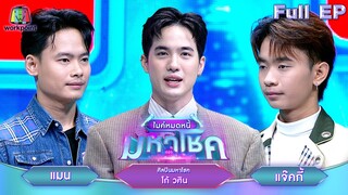 ไมค์หมดหนี้ มหาโชค | โก้ วศิน | 26 มิ.ย. 67 FULL EP