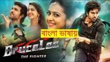 Bruce Lee The Fighter Bangla Dubbing Full Movie -তামিল বাংলা মুভি -Tamil Bangla Movie - Bangla Movie
