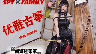 What?! Mommy is actually an extremely elegant guzheng killer?! [SPY×FAMILY]×"Comedy" Gen Hoshino