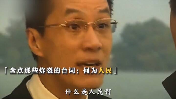 “什么是人民？人民就是你我他”