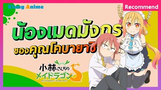 [แนะนำอนิเมะ] อนิเมะภาคต่อที่น่าสนใจ -Kobayashi-san Chi no Maid Dragon S-