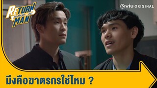 คืนท่านผู้ว่ามาซะ มึงฆ่าใช่ไหม | Return Man ยอดรัก นักทวงคืน Ep.11