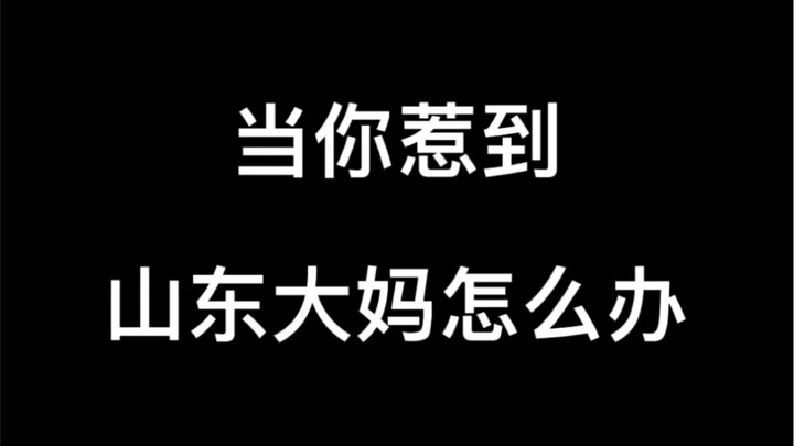 จะทำอย่างไรเมื่อคุณไปยุ่งกับคุณป้าชาวซานตง
