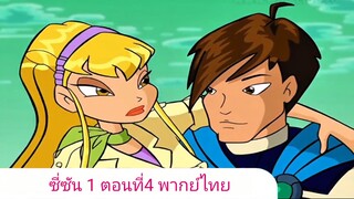 วิงด์คลับ ซี่ซัน 1 ตอนที่4 พากย์ไทย
