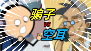 群 聊 骗 子 VS 空 耳 天 王 ！