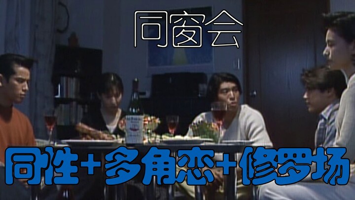 [Class Reunion] Commentary on the 1990s Japanese LGBT masterpiece “Class Reunion”—even novels wouldn