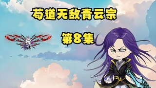 第8集：云水观走出的老祖