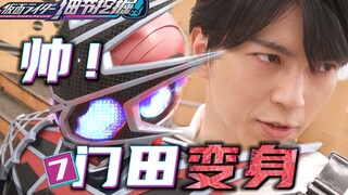 【细节挖掘7】超帅的战斗！母亲疑点重重？妹妹即将变身！？-假面骑士REVICE#7