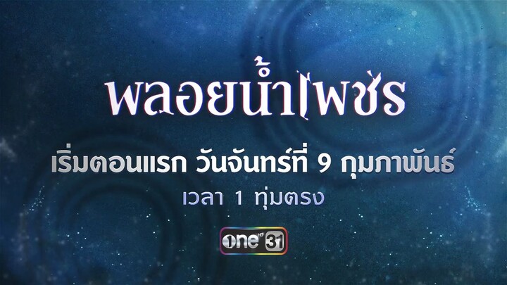 พลอยน้ำเพชร - Trailer