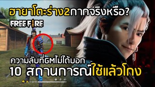 Free Fire ฮายาโตะร่าง 2 ไม่ได้กากอย่างที่คุณคิด ความลับของพลังที่ GM ไม่ได้บอก !! Firebrand