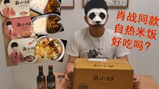 小伙试吃统一开小灶自热米饭，肖战同款好吃吗？