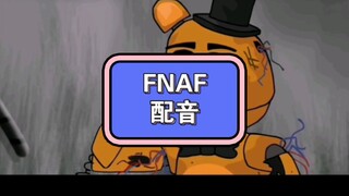 《FNAF  配音  凌晨五点》