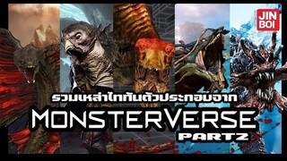 รวมเหล่าไททัน ตัวประกอบจาก Monsterverse ที่คุณไม่ควรมองข้าม (Part2)