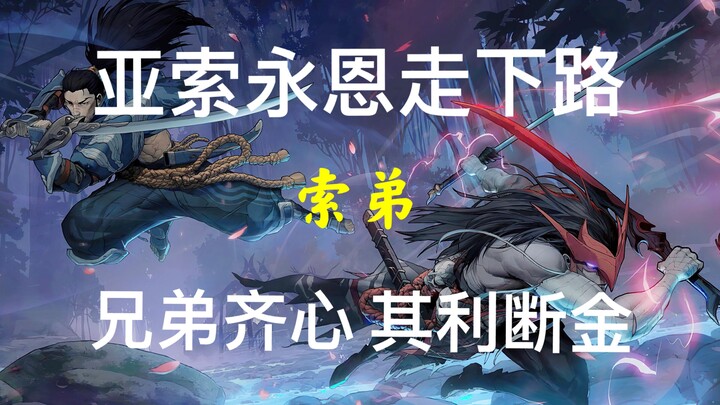 Yasuo: Aku main seruling! Yone: Aku main biola!