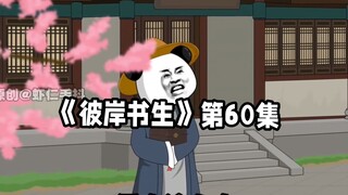彼岸书生第60集 #二次元 #原创动画 #国漫