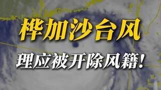台风桦加沙，你最好被永久除名