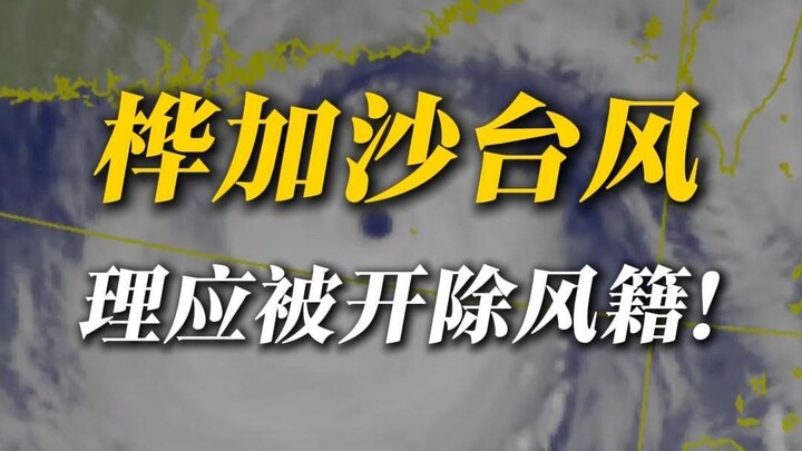 ไต้ฝุ่นฮาชิมะ คุณควรจะถูกลบออกจากรายชื่อถาวร