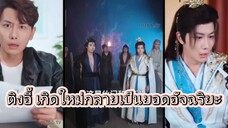 ติงอี้ เกิดใหม่กลายเป็นยอดอัจฉริยะ