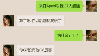 她说我G7没他G8厉害