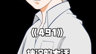 《一人之下》491集