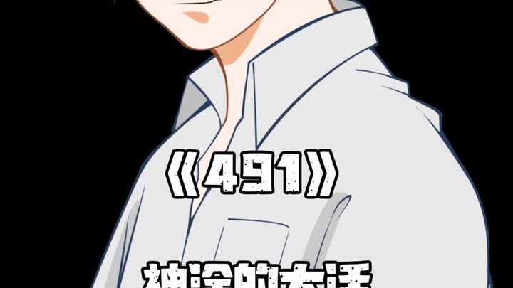 《一人之下》491集