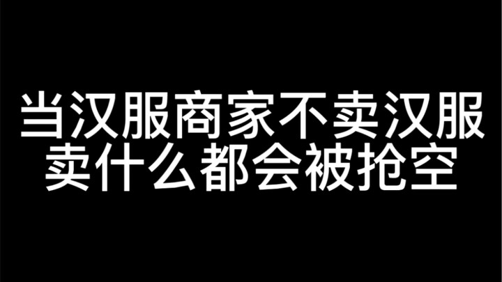 This Hanfu shop, as long as it stops selling Hanfu and starts selling anything else, will see everyt