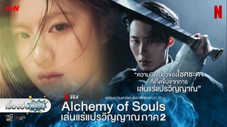 เล่นแร่แปรวิญญาณ Ss2 ตอนที่ 10