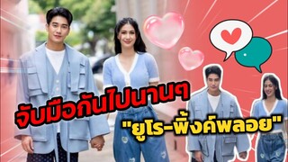 เขินอ่า! จับมือกันไปนานๆนะ "ยูโร-พิ้งค์​พลอย" #ยูพิ้งค์