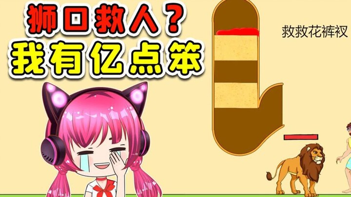 让我救人？我脑袋有亿点笨，您多担待！秀儿解说