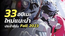 33 อนิเมะใหม่แนะนำประจำซีซั่น Fall 2023 (อนิเมะฤดูใบไม้ร่วง)