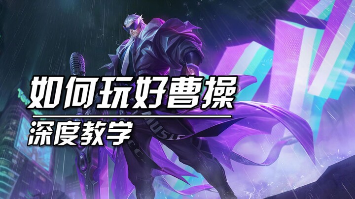 Has every tricky, painful aspect of Cao Cao been completely resolved? Is this the core strategy for 