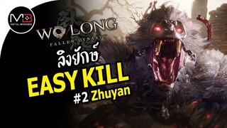Wo Long : Zhuyan ลิงยักษ์ Boss Easy Kill