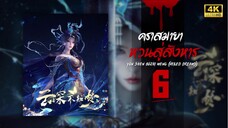 คราสมายา หวนสู่สังหาร (Yun Shen Buzhi Meng | Veiled Dreams) ตอนที่ 6