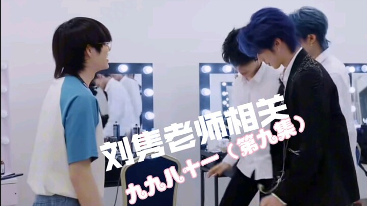 九九八十一（九）刘隽老师相关Cut。＊＊Yummy & Letting go 刘隽编舞/舞蹈总监。