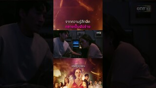 จากความรู้สึกผิดกลายเป็นฝันร้าย #Shorts #Prettyล้วงเล่ห์ร้าย | one31