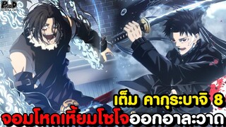 เต็ม คากุระบาจิ 8 - ไม่ทันได้กลับตัว วาระสุดท้ายของจอมอาคมไร้พ่าย [KOMNA CHANNEL]